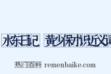 水东日记·黄少保才识近义词是什么意思的图片